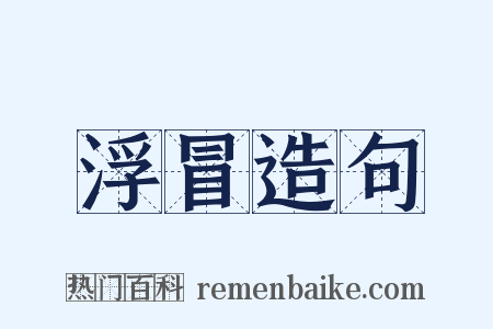 浮冒造句是什么意思的图片